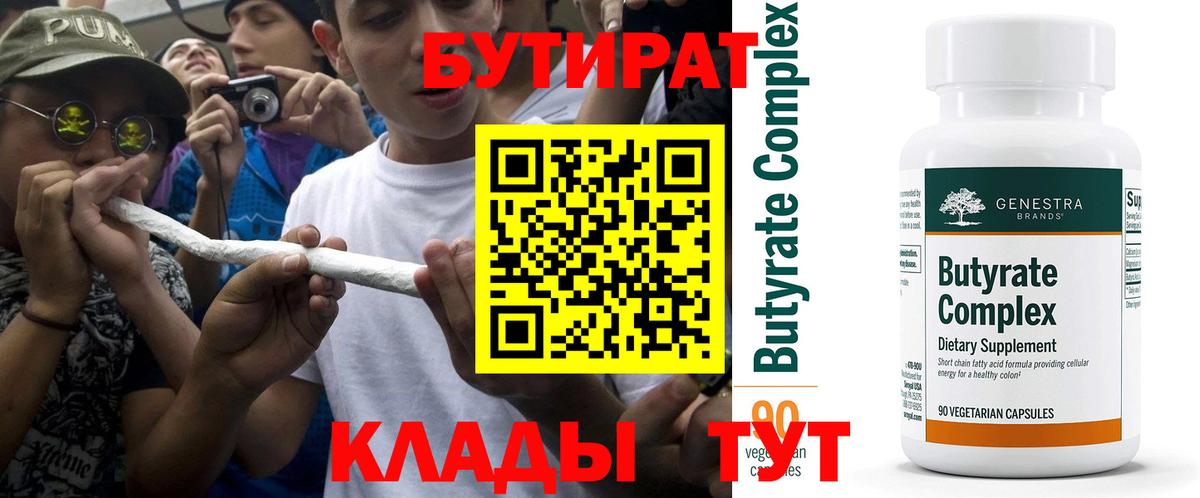 Сердобск  БУТИРАТ  Вход с VPN  БУТИРАТ BDO 33% 